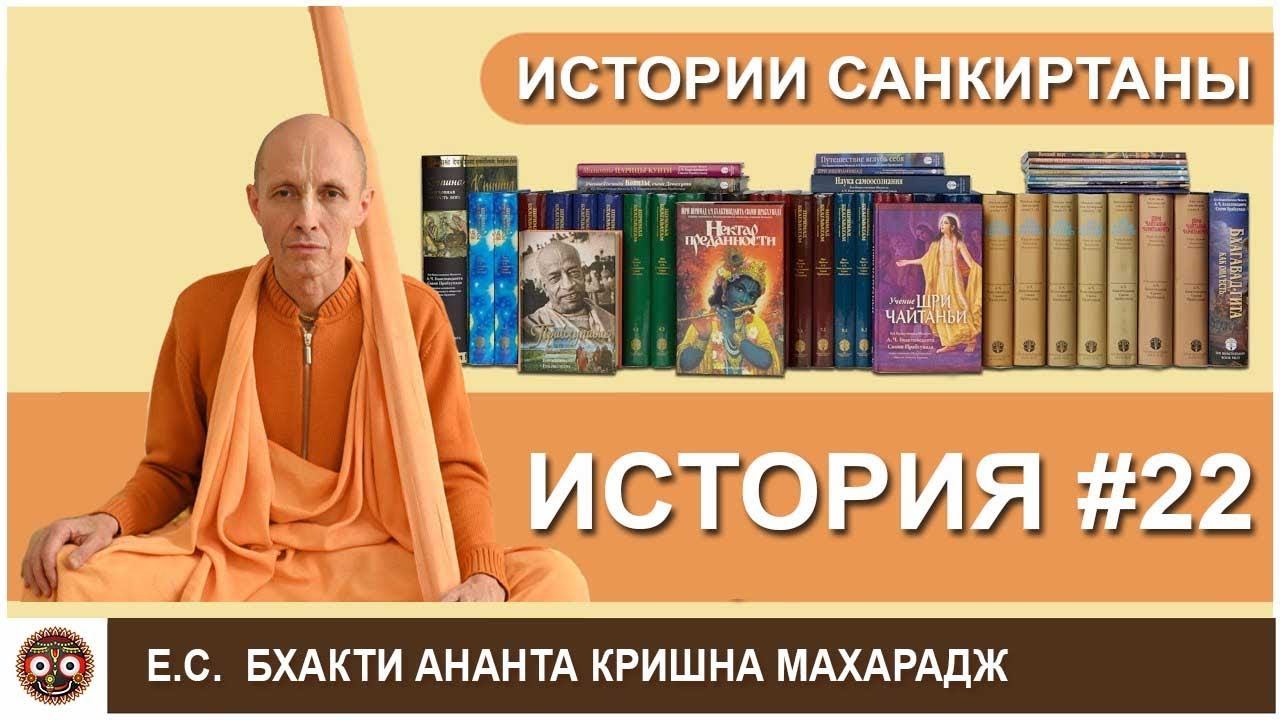 Истории санкиртаны. История #22 смотреть онлайн