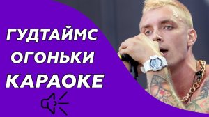 Гудтаймс - Огоньки (Караоке/минус)