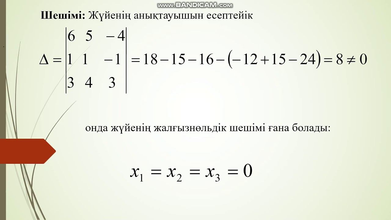 12 Гаусс әдісі Біртекті сызықты теңдеулер жүйесі Trim смотреть онлайн