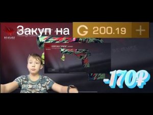 Закуп на 200 голды в Standoff 2!!!