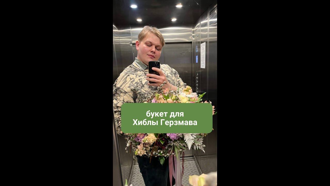 Букет для Хиблы Герзмава смотреть онлайн