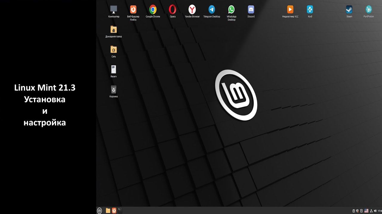 Linux Mint - Установка и настройка смотреть онлайн