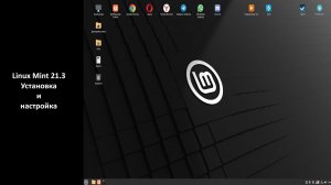 Linux Mint - Установка и настройка