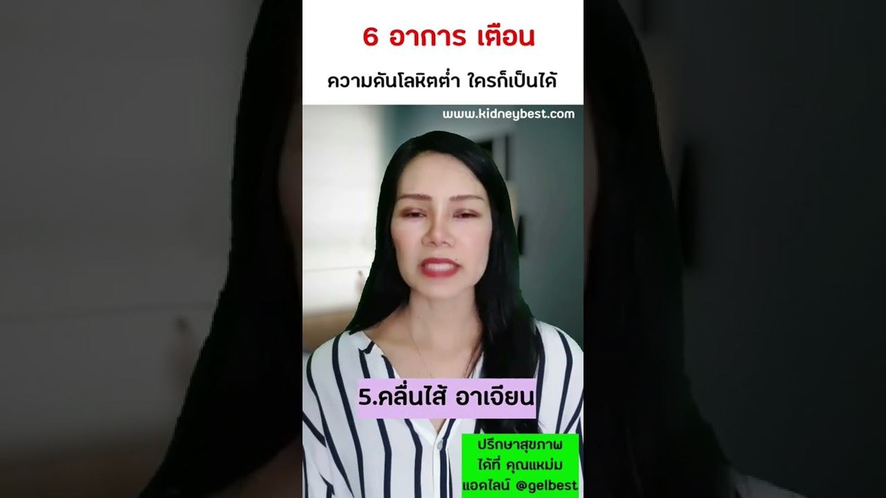 6 อาการเตือน เมื่อ ความดันโลหิตต่ำ ดูค่าความดัน ยังไง смотреть онлайн