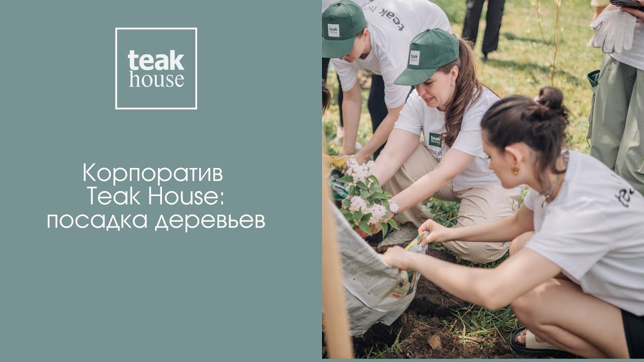"Зеленая философия" как часть корпоративной культуры | Teak House смотреть онлайн