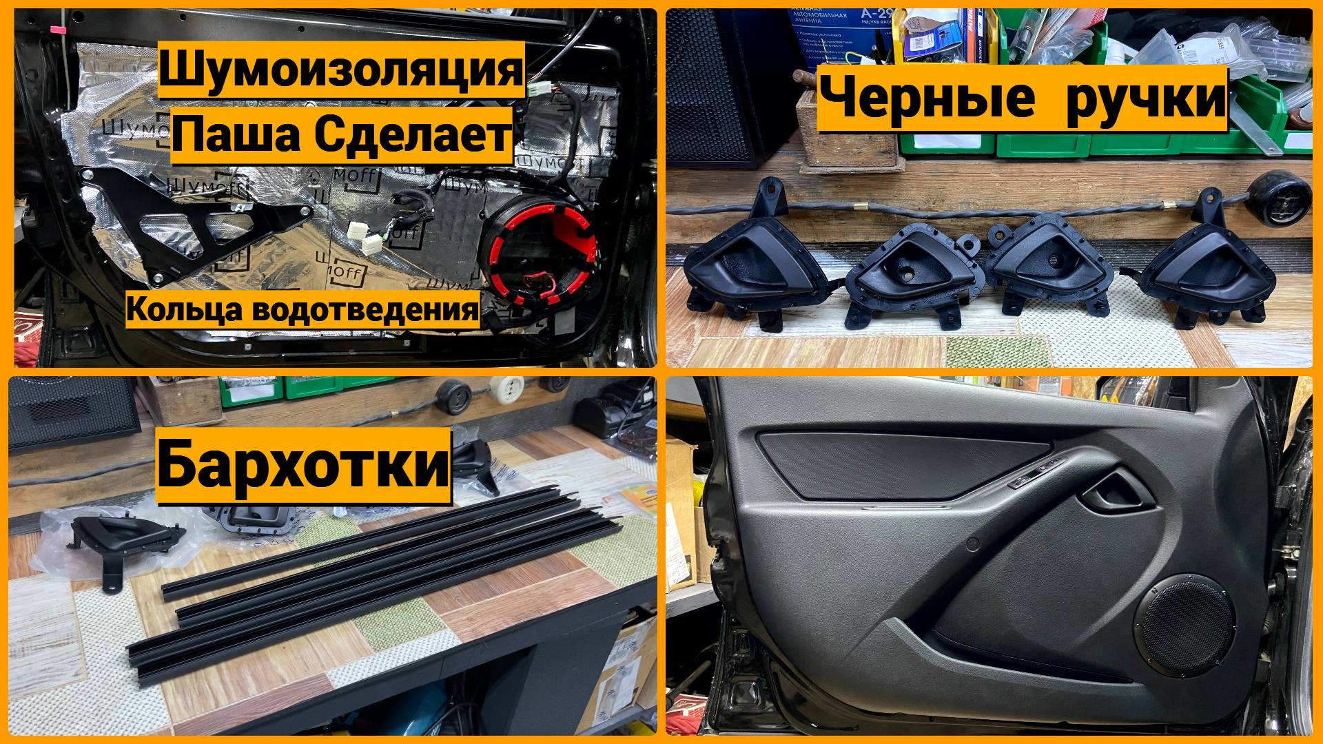 Черные ручки, бархотки и шумоизоляция Lada Granta