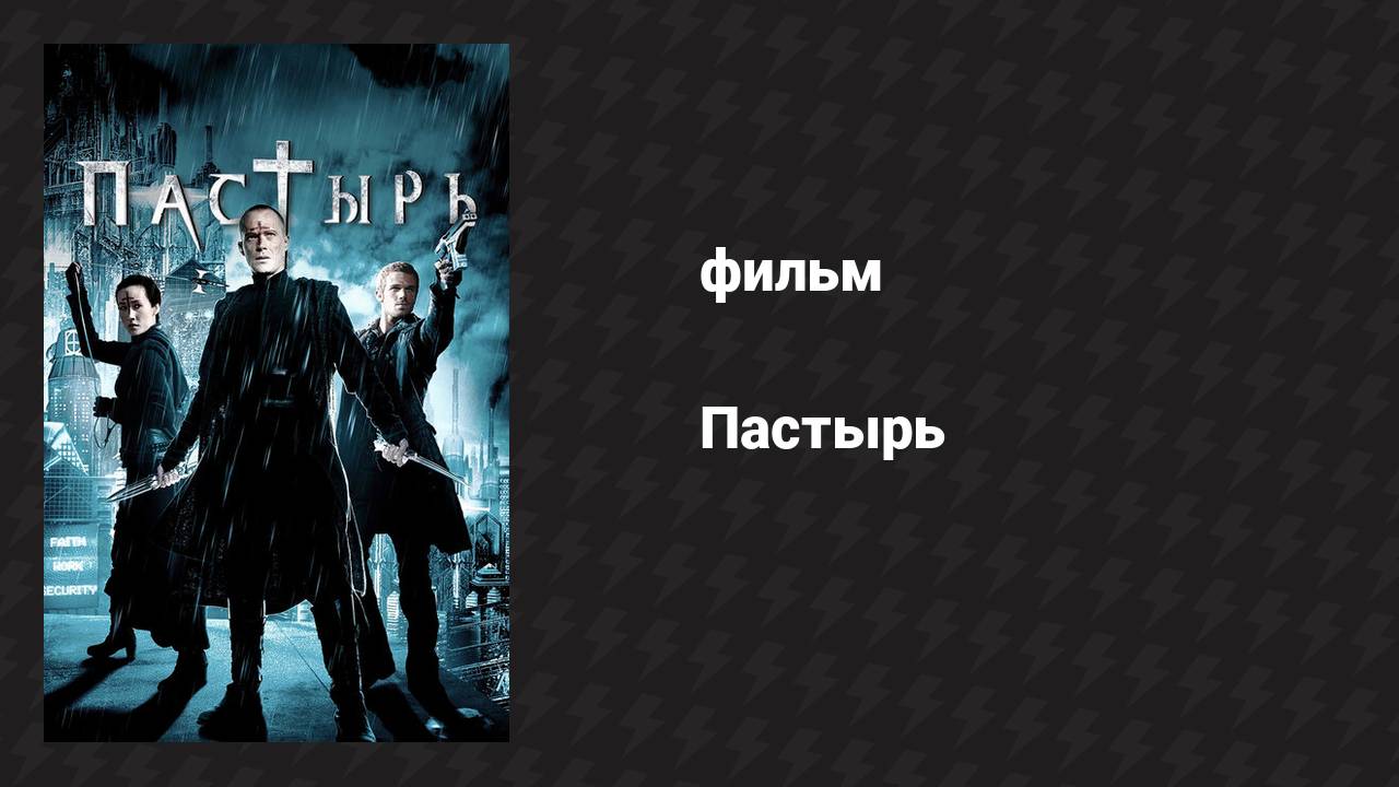 Пастырь (фильм, 2011) смотреть онлайн