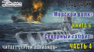 06.04 Влад Савин цикл "Морской волк" (книга 6) "Северный гамбит" (часть 4)
