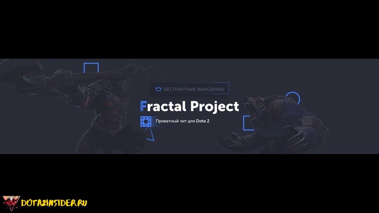 fractal project dota 2 крякнутый смотреть онлайн