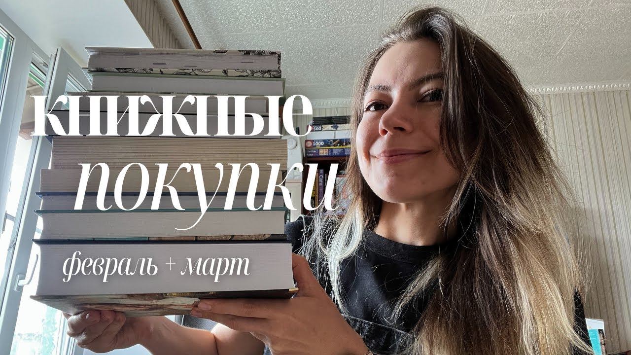 книжные покупки || март + февраль смотреть онлайн