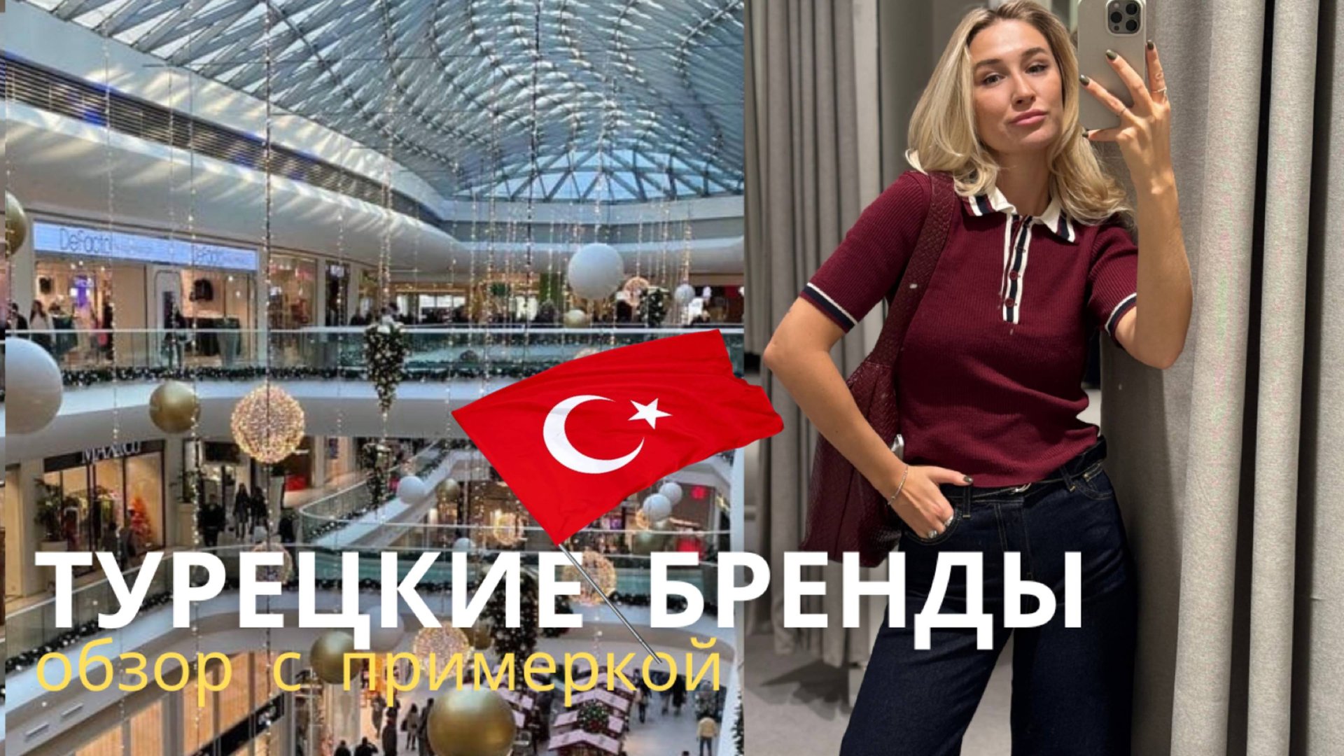 SHOPPING VLOG LC Waikiki DeFacro KOTON MAVI | обзор турецких брендов в Анталии // цены и примерка смотреть онлайн