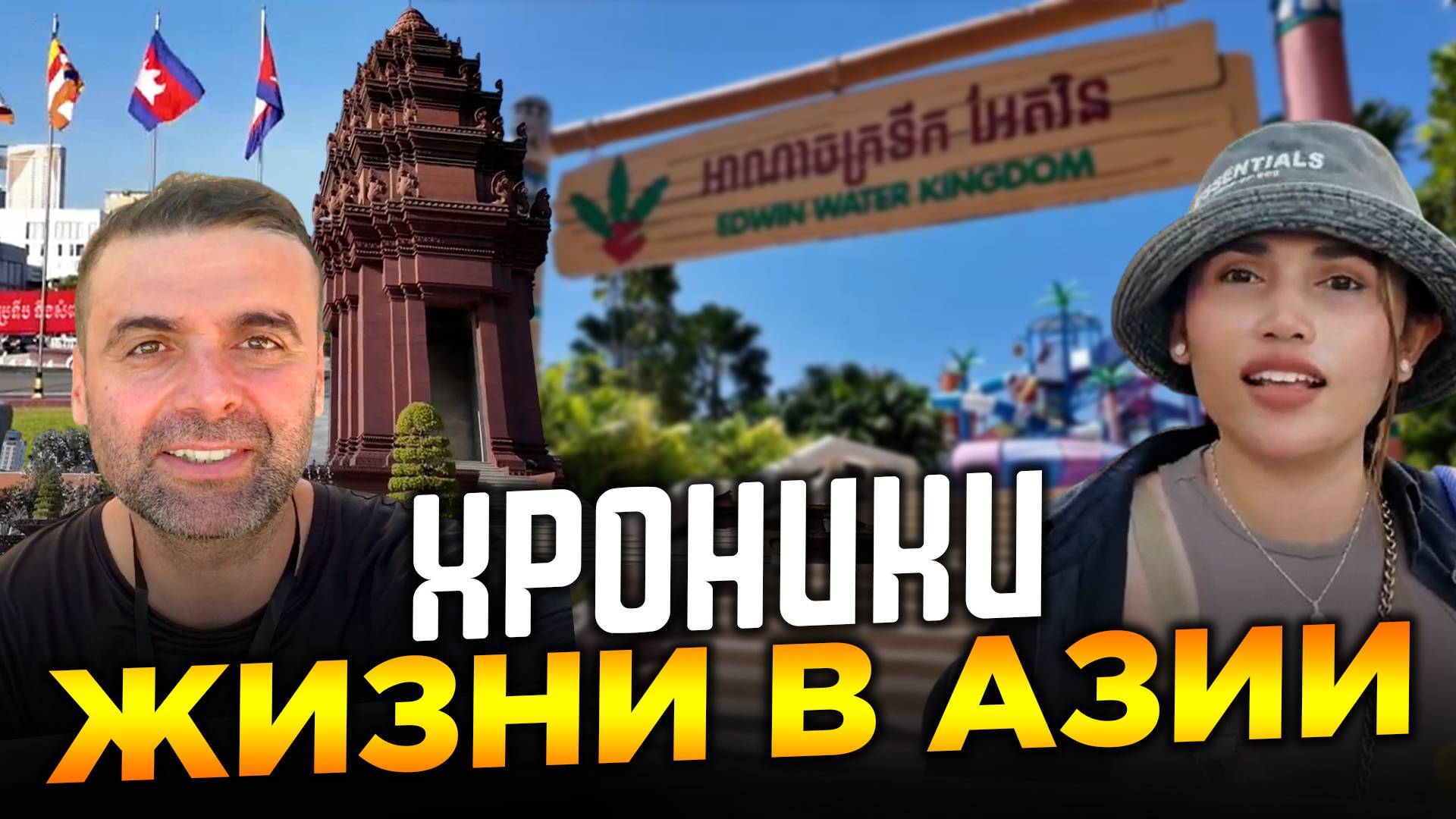 Новые места в Пномпене Водный Фестиваль Аквапарк New Places in Phnom Penh Water Festival Water Park смотреть онлайн