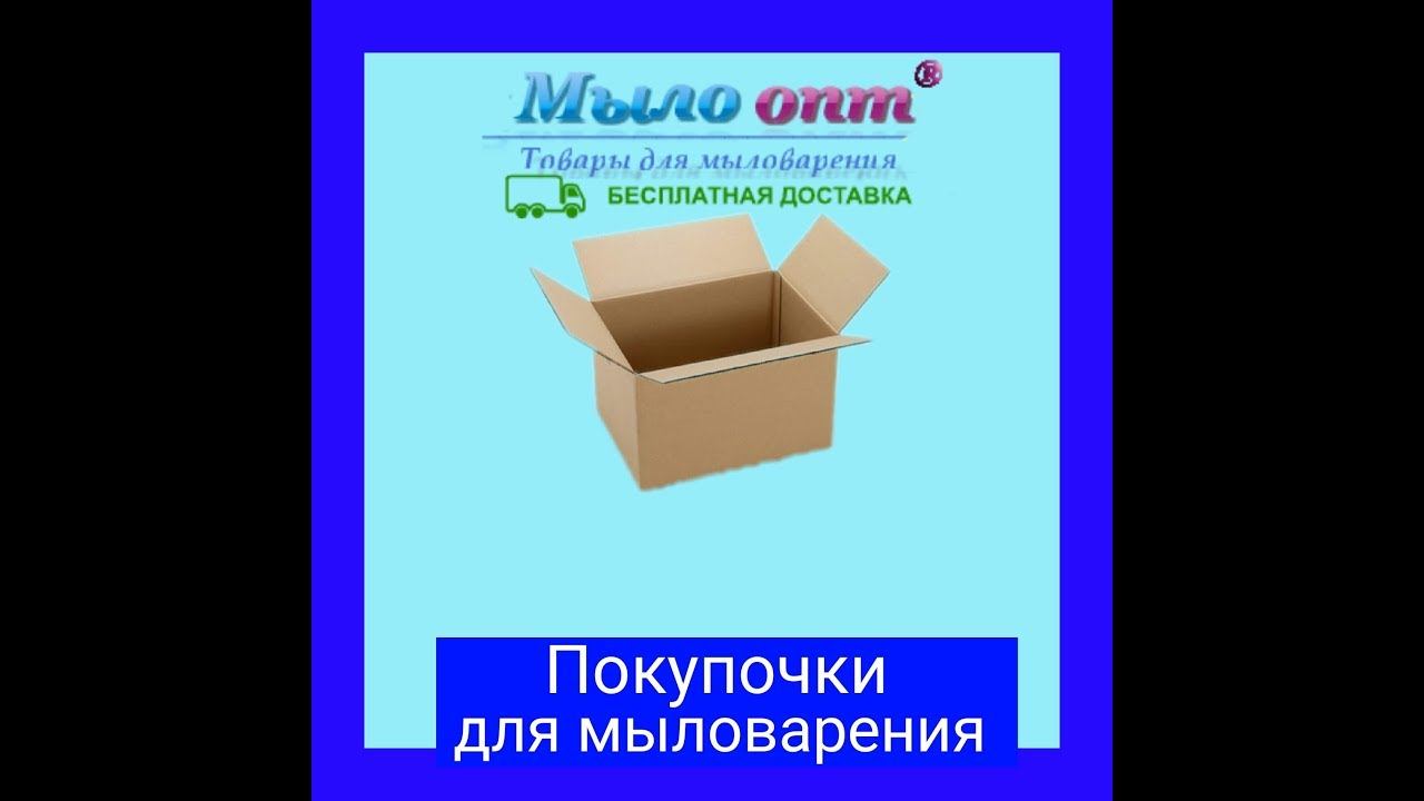 • Покупочки для мыловарения • Мыло опт • смотреть онлайн
