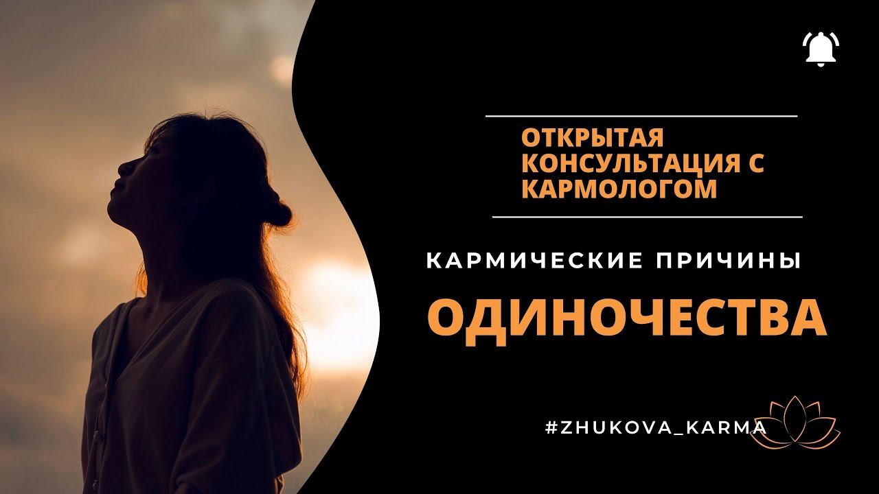 кармические причины ОДИНОЧЕСТВА Открытая консультация с кармологом смотреть онлайн