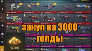 стэндофф 2 закуп на 3000 голды/купил перчи и нож(красивый сет стэндофф 2)