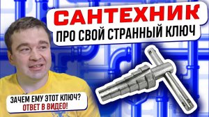 Для чего нужен ключ для «американок» опытному сантехнику Ленремонта?