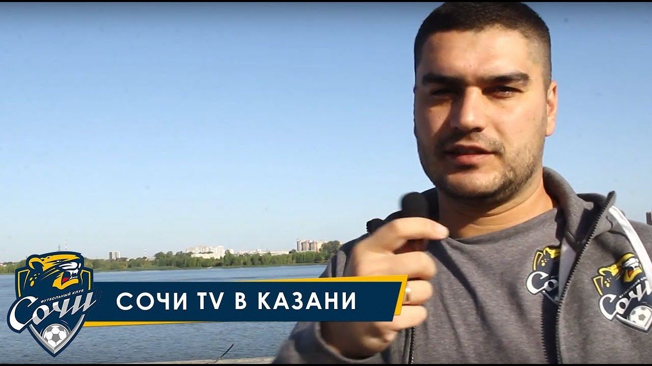 Сочи TV в Казани. смотреть онлайн