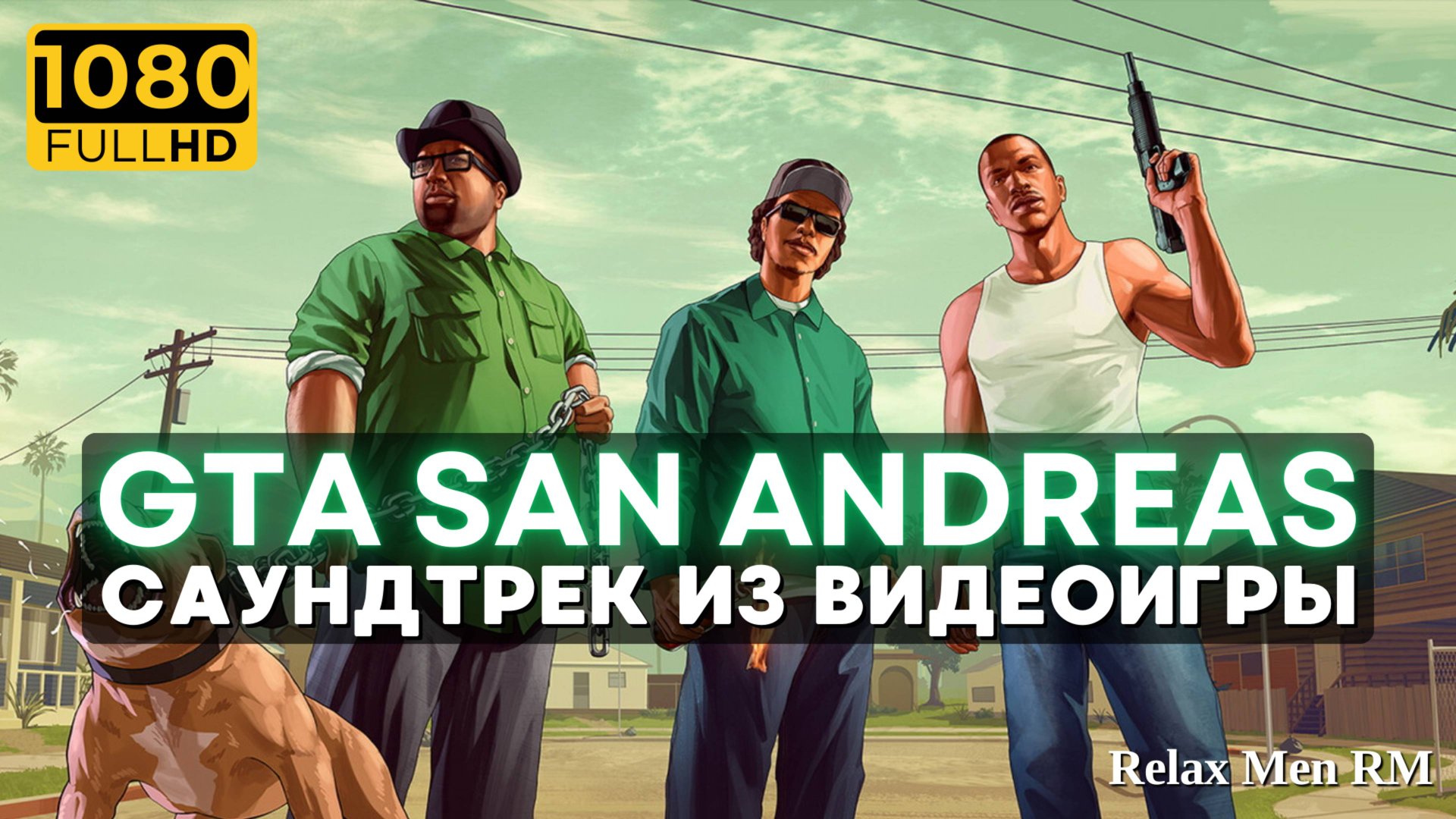 Музыка из видеоигры GTA San Andreas - Саундтрек ГТА Сан Андреас смотреть онлайн