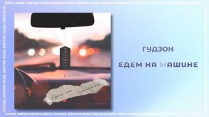 ГУДЗОН - Едем на машине (ПРЕМЬЕРА 2020)