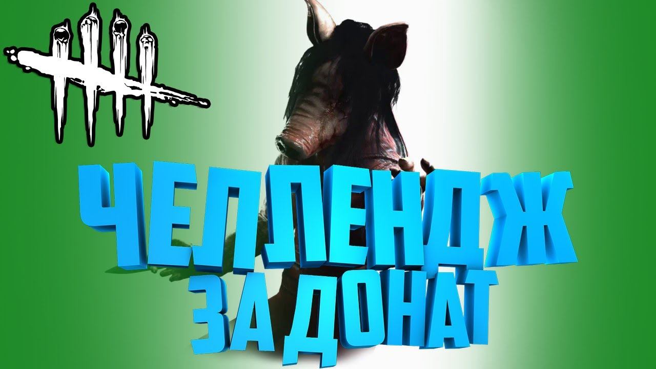 Дал сложный челлендж стримеру за донат - Dead by daylight смотреть онлайн