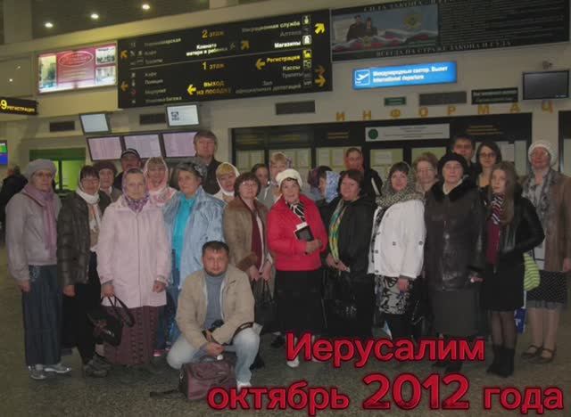 К 65-летнему юбилею А.Г. Журун - "Там поклоннички идут..", о паломничестве в Иерусалим, 2012г. смотреть онлайн