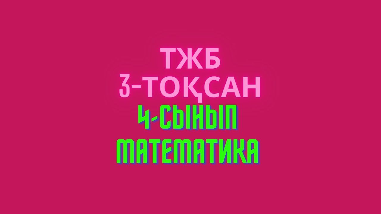 Математика 4-сынып 3-тоқсан ТЖБ #тжб тжб3тоқсан
