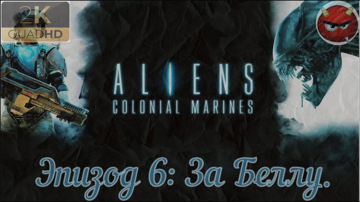 ⚡Aliens_ Colonial Marines⚡Эпизод 6_ За Беллу.⚡