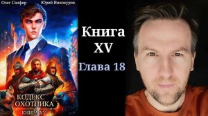 Кодекс Охотника. Книга XV - Глава 18 [4K]