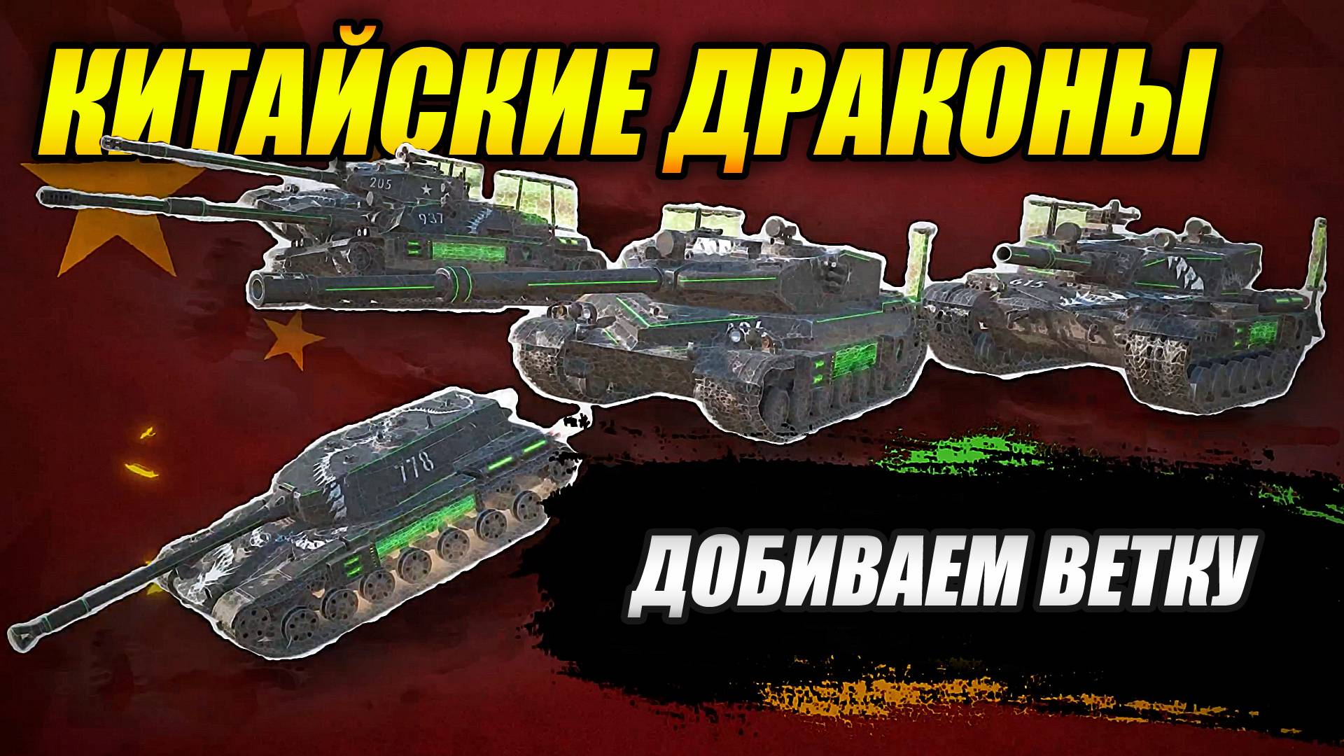 КИТАЙСКИЕ ДРАКОНЫ - Добиваем ветку! (Tanks Blitz | Танки Блиц) смотреть онлайн