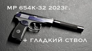 МР 654К-32 Нюансы стволика