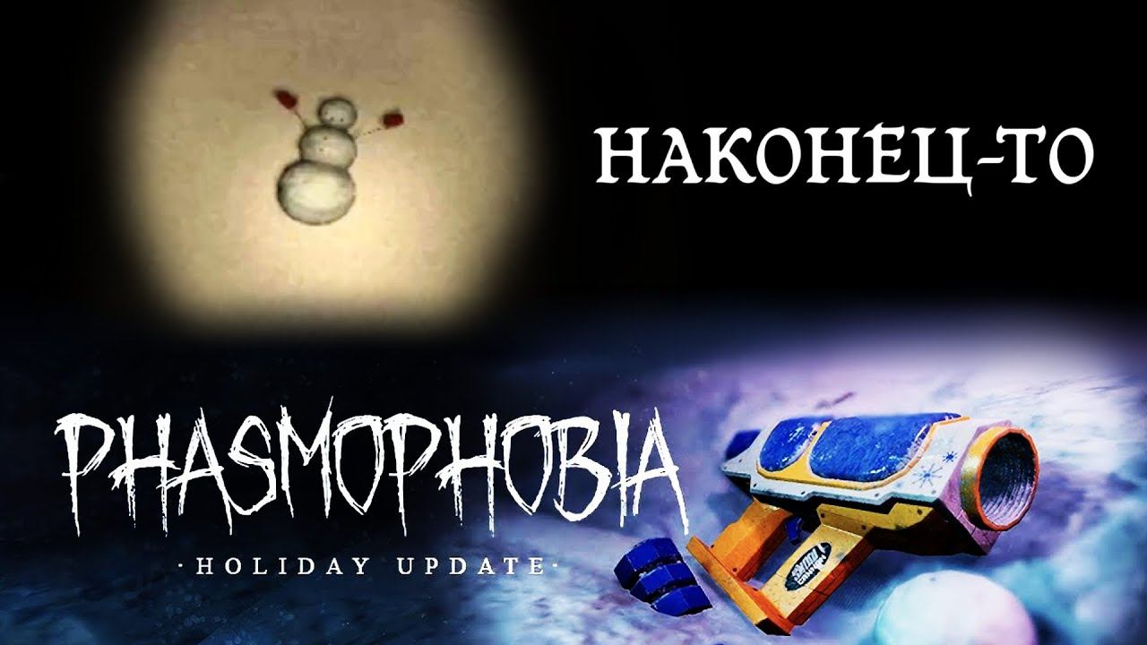 Phasmophobia #20 смотреть онлайн