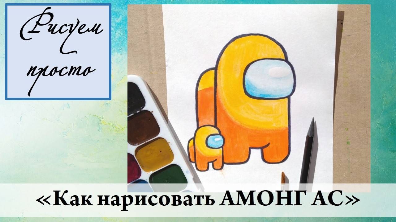 Как нарисовать АМОНГ АС
