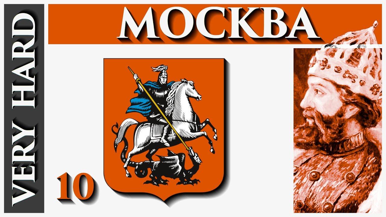 EU4 - Москва - 10 - Very Hard - (1.30.4, Захват Мира, WC, Московия, Muscovy, Europa Universalis 4)