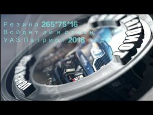 021 Резина  МТ 265 75 16 войдёт ли в стоке на УАЗ Патриот 2018 года. Диагональное вывешивание.