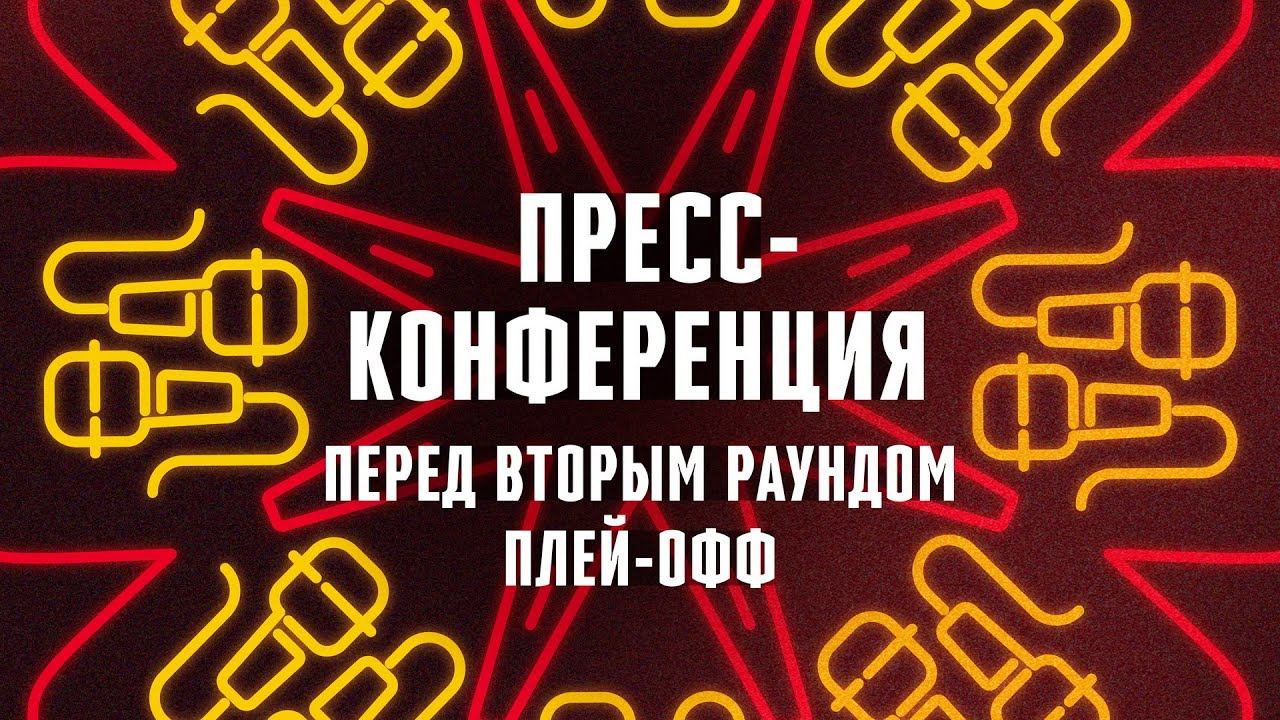 ПРЕСС-КОНФЕРЕНЦИЯ перед стартом 2 раунда плей-офф-2024 (LIVE) | «Авангард» смотреть онлайн