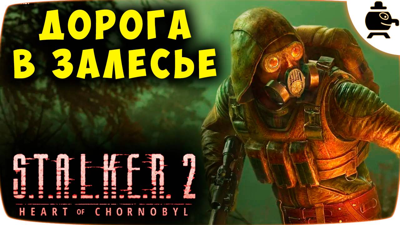 Прохождение Сталкер 2 Дорога в Залесье S.T.A.L.K.E.R. 2 Heart of Chornobyl #stalker2 смотреть онлайн