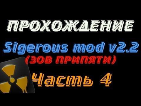 Sigerous mod v2.2 - Часть 4 смотреть онлайн