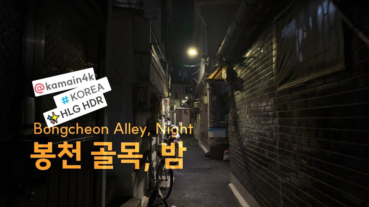 봉천 골목, 밤. | It was my last Thursday here. смотреть онлайн