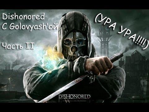 Dishonored с Головяшой #2 (УРА УРА!!!) смотреть онлайн