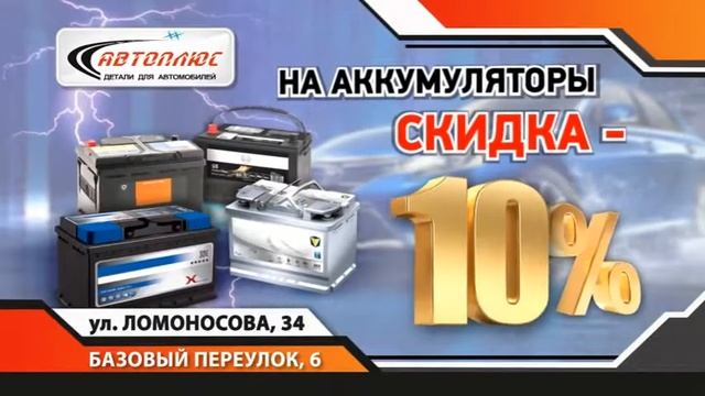 АвтоПлюс Аккумулятор до 20 октября 2019 года смотреть онлайн