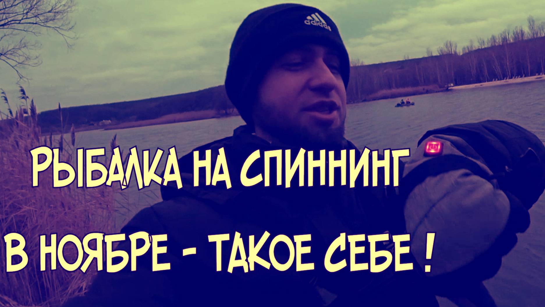 Рыбалка 2024. ВСЁ! ЗАВЕРШИЛ сезон с РЫБОЙ и ТЁПЛЫМИ РУКАМИ! смотреть онлайн