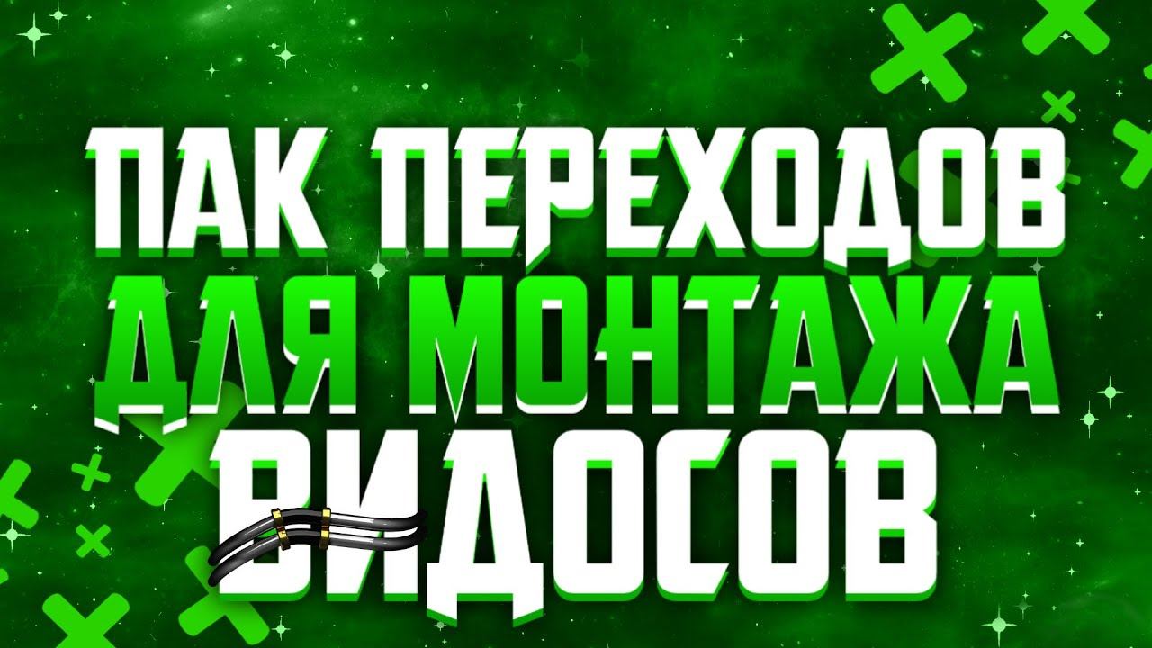 🔥Пак Переходов Для Видео! Крутые Переходы!🔥 смотреть онлайн