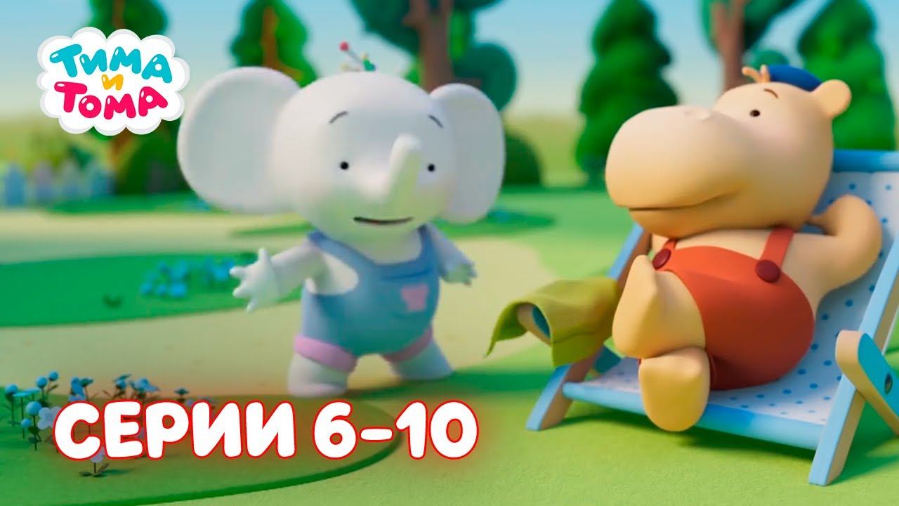 ✨Тима и Тома. Серии 6 -10 . Второй сезон - Мультики для детей смотреть онлайн
