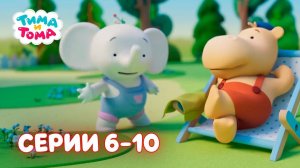 ✨Тима и Тома. Серии 6 -10 . Второй сезон - Мультики для детей