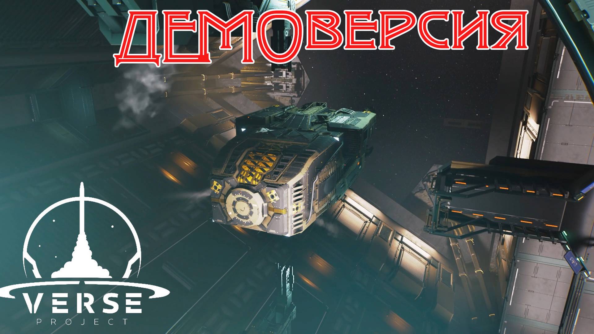 ДЕМОверсия Verse Project