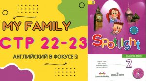 Spotlight 2 pages 22-23 Английский в фокусе страницы 22-23