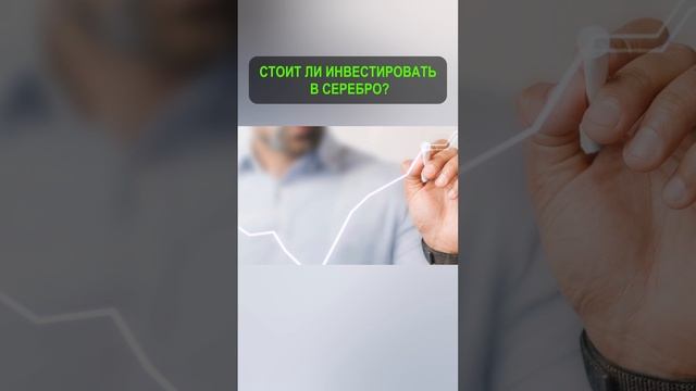 Инвестиции в серебро. #инвестиции смотреть онлайн