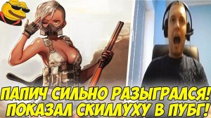 ПАПИЧ РАЗЫГРАЛСЯ! ЧТО ОН ТВОРИТ В ПУБГ?!! [PUBG]