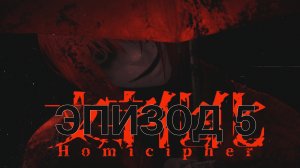 Homicipher| Эпизод 5 | Перевод