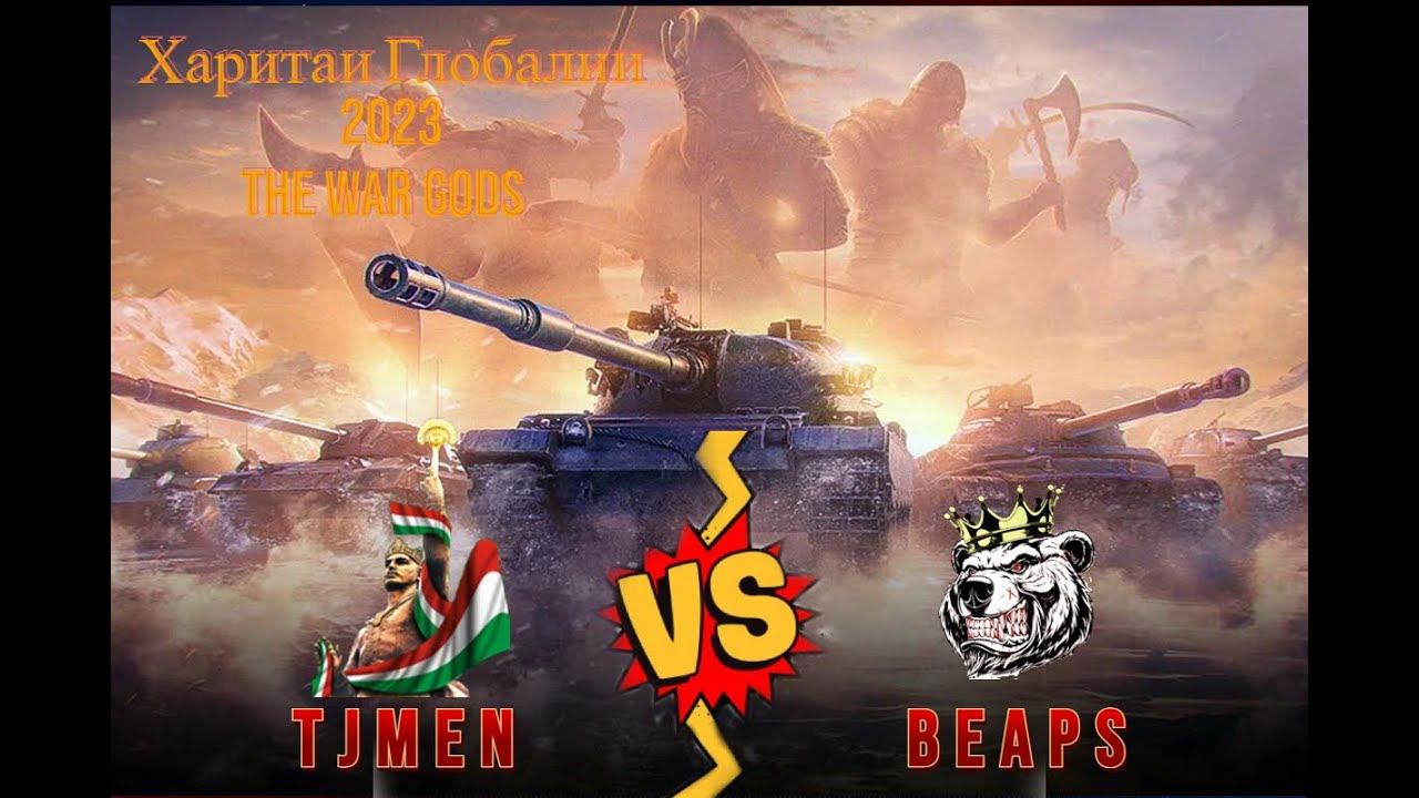TJMEN vs BEAPS Харитаи Глобалии 2023 ''The War Gods'' #How #как #чихел смотреть онлайн